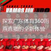 🐸雨燕360体育直播😹 @🐸雨燕全景体育直播新体验😹