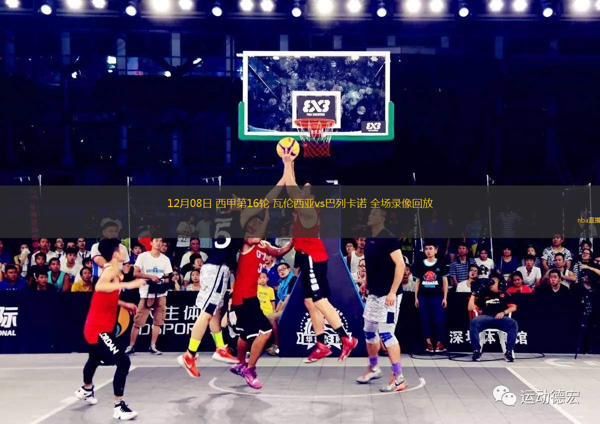 🈷️皇冠篮球直播🤝，皇冠篮球直播：全新视角畅享精彩篮球盛宴？