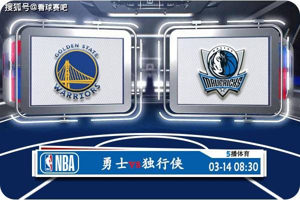 😆勇士vs独行侠在线直播😓 ？全程精彩回放：勇士对决独行侠实时直播解析